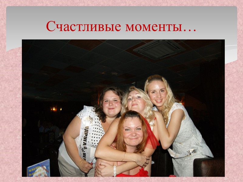 Счастливые моменты…